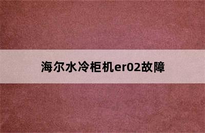 海尔水冷柜机er02故障