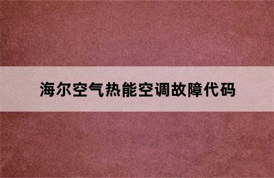 海尔空气热能空调故障代码