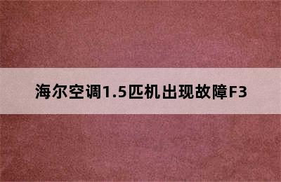 海尔空调1.5匹机出现故障F3