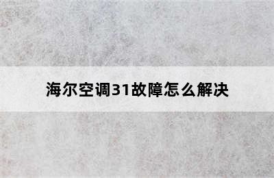 海尔空调31故障怎么解决