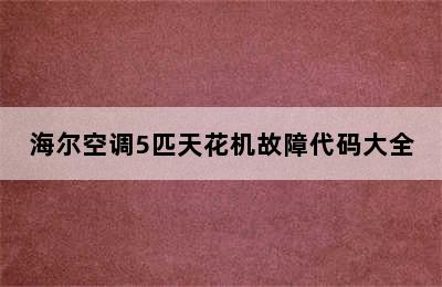 海尔空调5匹天花机故障代码大全