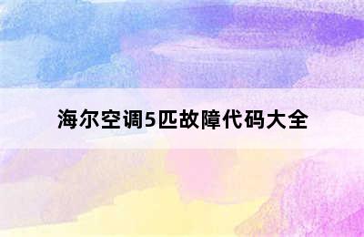 海尔空调5匹故障代码大全