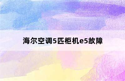 海尔空调5匹柜机e5故障