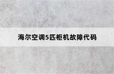 海尔空调5匹柜机故障代码