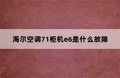 海尔空调71柜机e6是什么故障