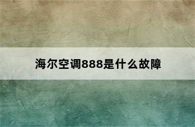 海尔空调888是什么故障