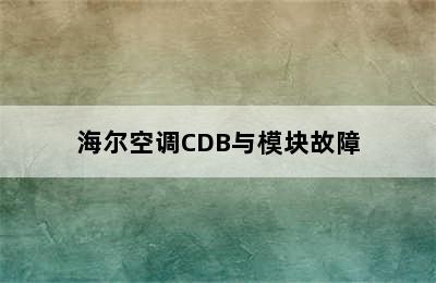 海尔空调CDB与模块故障