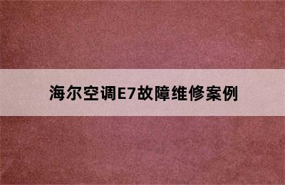 海尔空调E7故障维修案例