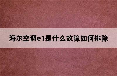 海尔空调e1是什么故障如何排除