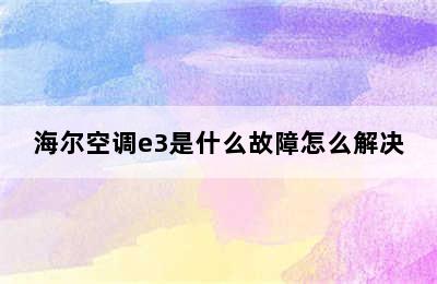 海尔空调e3是什么故障怎么解决