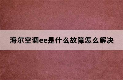 海尔空调ee是什么故障怎么解决