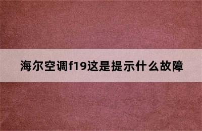 海尔空调f19这是提示什么故障