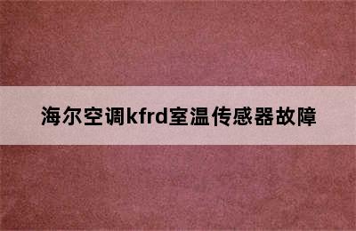 海尔空调kfrd室温传感器故障