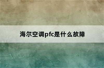 海尔空调pfc是什么故障