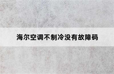 海尔空调不制冷没有故障码