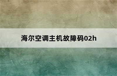 海尔空调主机故障码02h