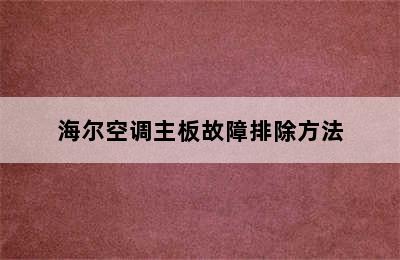 海尔空调主板故障排除方法