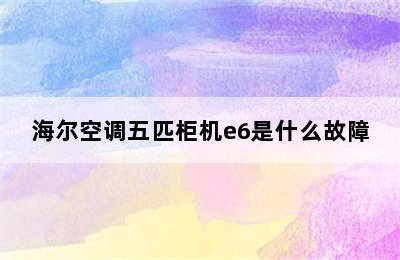 海尔空调五匹柜机e6是什么故障