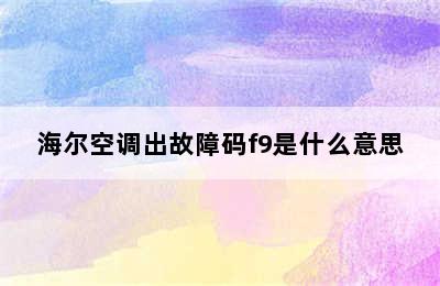 海尔空调出故障码f9是什么意思