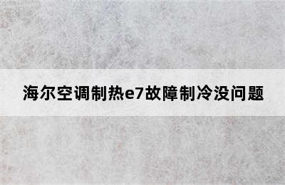 海尔空调制热e7故障制冷没问题