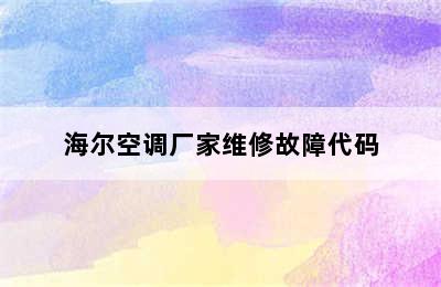 海尔空调厂家维修故障代码