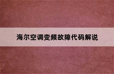 海尔空调变频故障代码解说