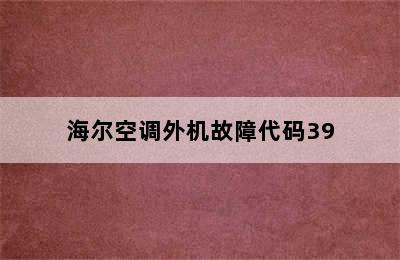 海尔空调外机故障代码39