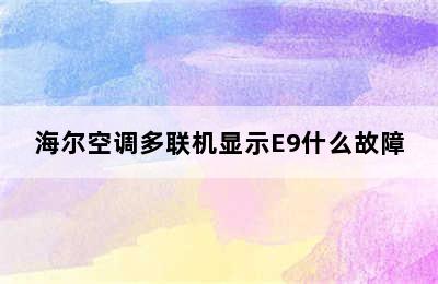 海尔空调多联机显示E9什么故障