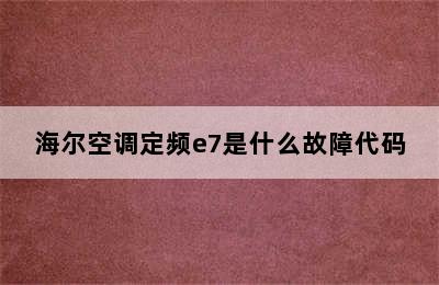 海尔空调定频e7是什么故障代码