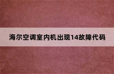 海尔空调室内机出现14故障代码