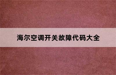 海尔空调开关故障代码大全