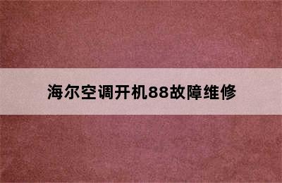 海尔空调开机88故障维修