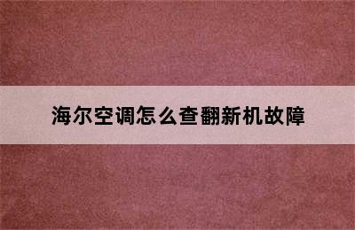 海尔空调怎么查翻新机故障