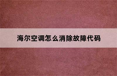 海尔空调怎么消除故障代码