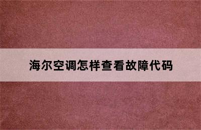 海尔空调怎样查看故障代码