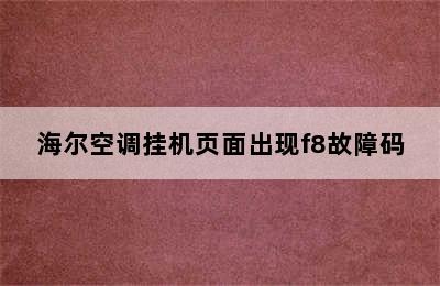 海尔空调挂机页面出现f8故障码