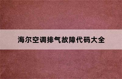 海尔空调排气故障代码大全