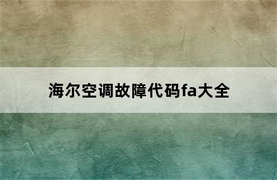 海尔空调故障代码fa大全