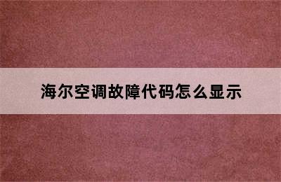 海尔空调故障代码怎么显示