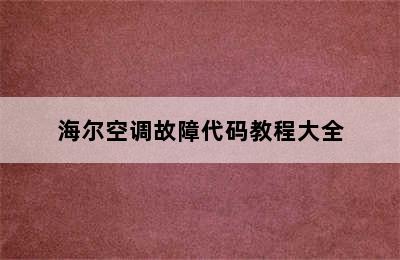 海尔空调故障代码教程大全