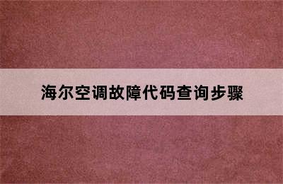 海尔空调故障代码查询步骤