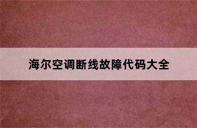 海尔空调断线故障代码大全