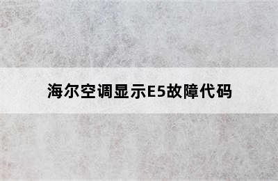 海尔空调显示E5故障代码