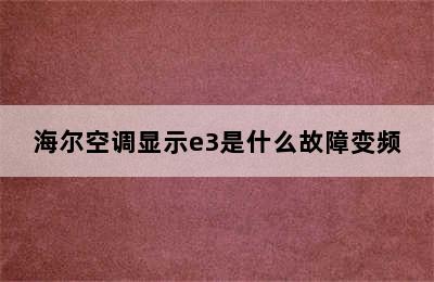 海尔空调显示e3是什么故障变频