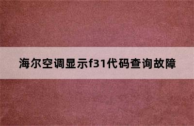 海尔空调显示f31代码查询故障