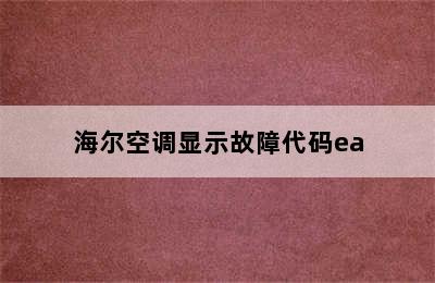 海尔空调显示故障代码ea