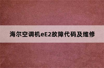 海尔空调机eE2故障代码及维修