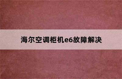 海尔空调柜机e6故障解决