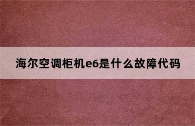 海尔空调柜机e6是什么故障代码