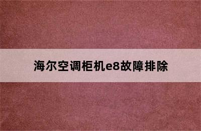 海尔空调柜机e8故障排除